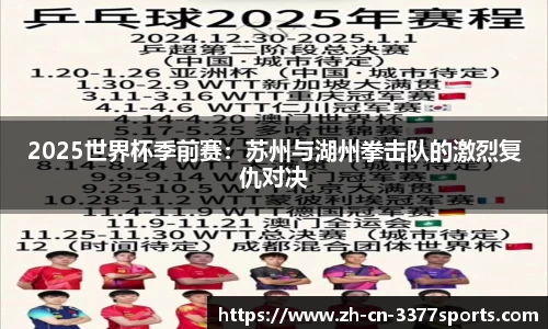 2025世界杯季前赛：苏州与湖州拳击队的激烈复仇对决