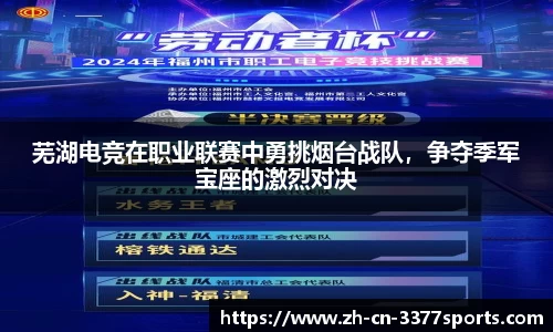 芜湖电竞在职业联赛中勇挑烟台战队，争夺季军宝座的激烈对决