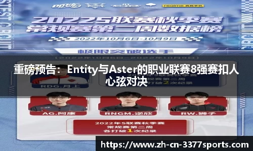 重磅预告：Entity与Aster的职业联赛8强赛扣人心弦对决