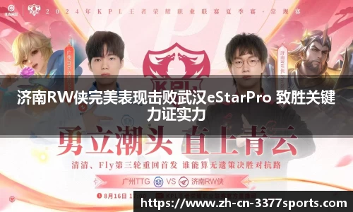 济南RW侠完美表现击败武汉eStarPro 致胜关键力证实力