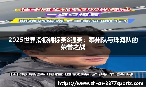 2025世界滑板锦标赛8强赛：泰州队与珠海队的荣誉之战