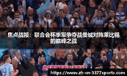 焦点战报：联合会杯季军争夺战曼城对阵莱比锡的巅峰之战