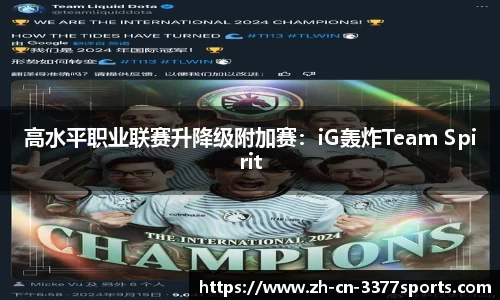 高水平职业联赛升降级附加赛：iG轰炸Team Spirit