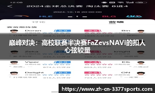 巅峰对决：高校联赛半决赛FaZevsNAVI的扣人心弦较量